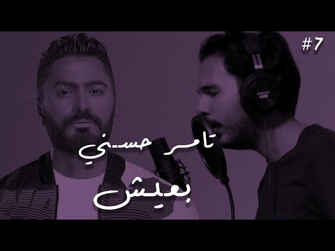 تامر حسني بعيش Tamer Hosny Ba3eesh Halfawycovers تامر حسني بعيش Tamer Hosny Ba3eesh Halfawycovers