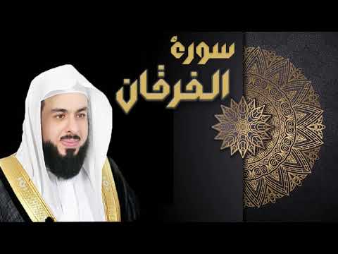 سورة الفرقان الشيخ خالد الجليل