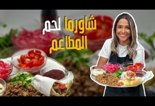 سرشاورما لحم المطاعم مع الشيف ياسمين ناصر
