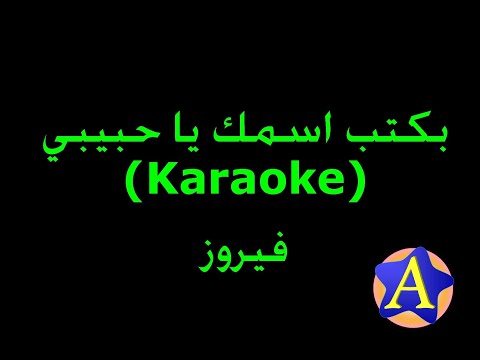بكتب اسمك يا حبيبي Karaoke فيروز