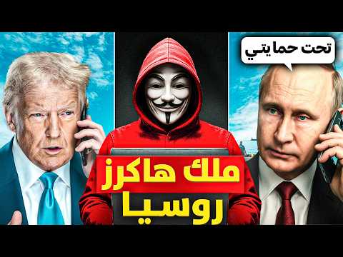الهكر الروسي الذي أهان المخابرات الأمريكية وتدخل بوتين لحمايته