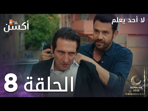 مسلسل لا أحد يعلم الحلقة 8 Kimse Bilmez مسلسل لا أحد يعلم الحلقة 8 Kimse Bilmez