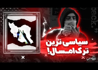 سیاسی ترین ری اکشن به سرنگونی از فدایی Sarnegooni Fadaei