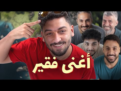 للرجال فقط مين هو أغنى فقير