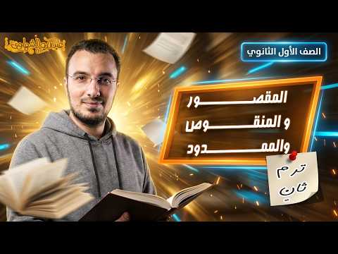 الاسم المقصور والمنقوص والممدود نحو أولى ثانوي الترم الثاني أ عبدالله الشهاوي