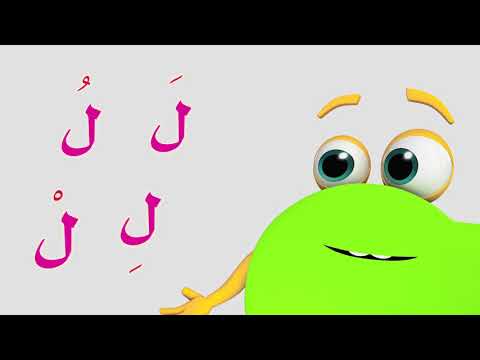 تعلم حروف الهجاء على طريقة أبجد حرف اللام