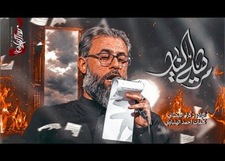  مرثية النار كرار البيضاني عزاء ملاذ الحائرين ليالي الصادق ع 1447هـ تنفيذ شركة نور الخيام