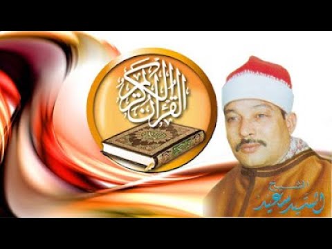 الشيخ السيد سعيد سورة الأنعام بجودة عالية بدون فواصل واعلانات الشيخ السيد سعيد سورة الأنعام بجودة عالية بدون فواصل واعلانات