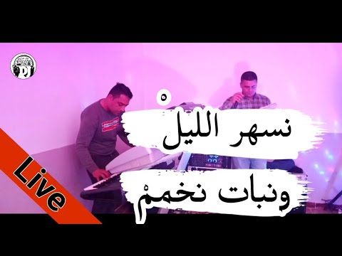 نسهر الليل ونبات نخمم يبدع شيخ شايب اغنية رائعة 2022 Jadid Live Cheikh Chayeb Nshar Lil
