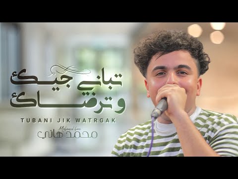 من أجمل الأغاني الشرح محمد هاني تباني جيك وترضاك من أجمل الأغاني الشرح محمد هاني تباني جيك وترضاك