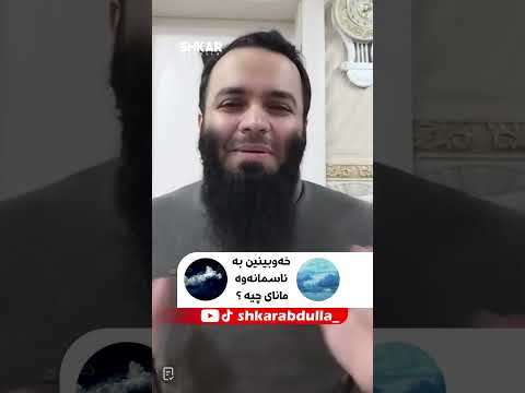 خەوبینین بە ئاسمانەوە مانای چیە خەوبینین بە ئاسمانەوە مانای چیە