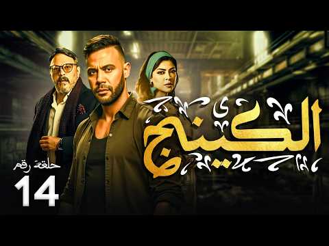 مسلسل الكينج بطولة محمد امام ميرنا جميل عمرو عبد الجليل الحلقة 14