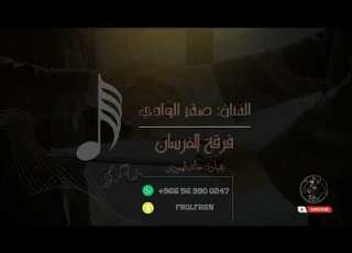  فهد النويجع صقر الوادي فوق القناد مدح 2023 فرقة الفرسان