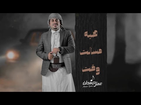هيه مسالت وقت عمار جعدان Ammar Gadan 2023 هيه مسالت وقت عمار جعدان Ammar Gadan 2023