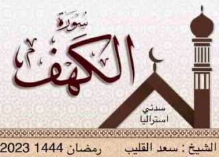  سورة الكهف للقارئ الشيخ سعد القليب تراويح رمضان 1444 2023 سدني استراليا