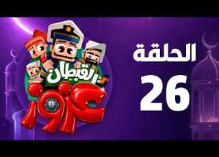  Captain Azzouz Ramadan 2026 Episode 26