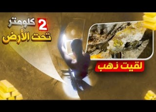  مغامرة منجم سري الفرنسي يوجد في المغرب يسرقون الذهب ودياموند تقدر تروته اكتر 2 مليار لغرام