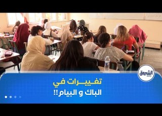 إصلاح شامل لامتحاني البكالوريا و البيام لتخفيف العبء على التلاميذ