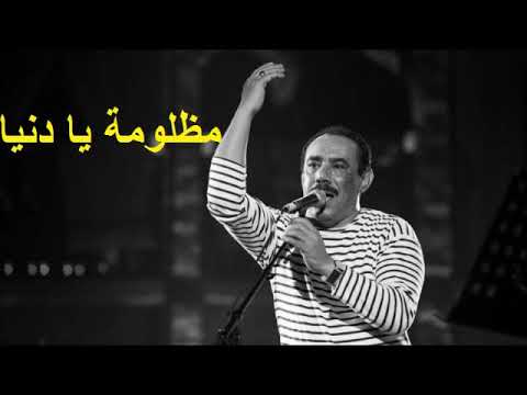 Rbou5 Tounsi Abd Razzek Kliou Madhlouma Ya Donia عبدالرزاق قليو مظلومة يا دنيا