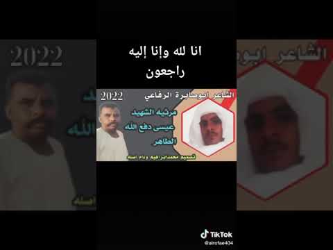 مرثية الشهيد عيسي دفع الله الرفاعي الشبيلي