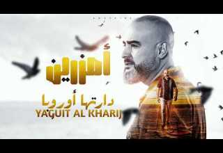 Amazrine YAGUIT AL KHARIJ Official Music Video 2026 أمزرين دارتها أوروبا Amazrine YAGUIT AL KHARIJ Official Music Video 2026 أمزرين دارتها أوروبا