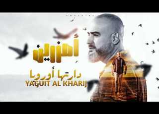 Amazrine YAGUIT AL KHARIJ Official Music Video 2026 أمزرين دارتها أوروبا