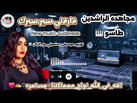 مجاهده الراشدين طاسو فارقني سير سيرك New Music 2026