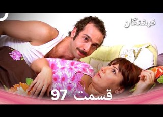 فرشتگان قسمت 97 Dooble Farsi