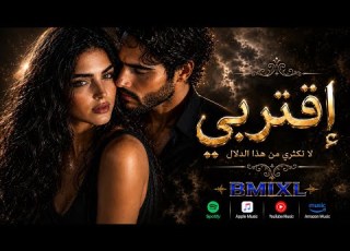 أغنية إقتربي فاله و ى لا يعرف الصبر الإصدار الرسمي