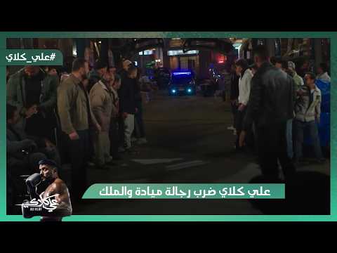 علي كلاي ضرب رجالة ميادة والملك مش هتصدق اللي حصل لـ روح علي كلاي