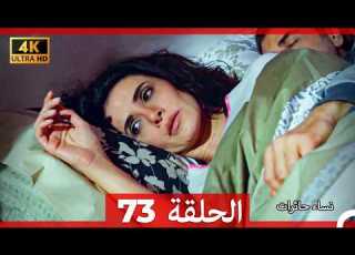 نساء حائرات الحلقة 73 Arabic Dubbed 4K