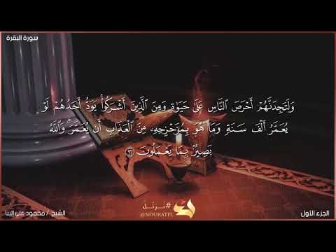 سورة البقرة صفحه رقم ١٥ الشيخ محمود علي البنا رحمه الله