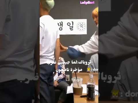 ثروباك لما جيمين ضرب مؤخرة نامجون Bts Jimin Namjoon نامجون جيمين Fyp