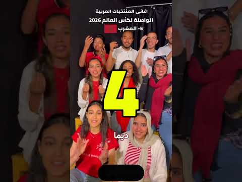 أجمل أغاني المنتخبات العربية في كأس العالم 2026