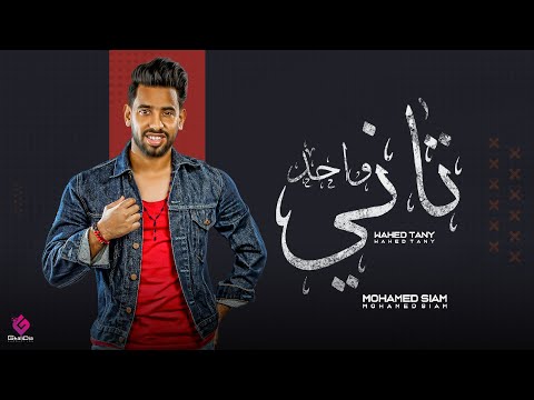 واحد تاني محمد صيام Wahed Tany Mohamed Siam Official Video Clip