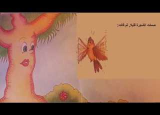 قصة العصفور والشجرة
