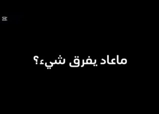 كوكتال ليبي مرسكاوي ماعاد يفرق شيء سيورك تبراء تبقى ليلي خانك عبره يا قلبي