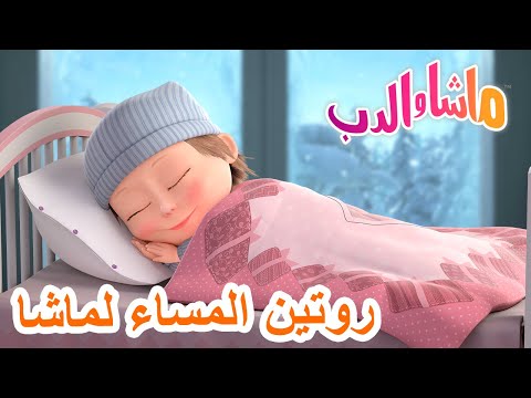 روتين المساء لماشا ماشا والدب Masha And The Bear