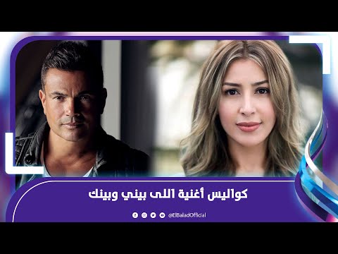 محمد رحيم يكشف كواليس أغنية اللى بيني وبينك بين جنات وعمرو دياب