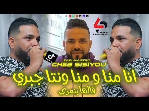 Cheb Sisiyou Galha Ben Namri Ana Mana W Mana Wnta Jabri قالها بنمري Avec Zaki Mastro Live 2026 Cheb Sisiyou Galha Ben Namri Ana Mana W Mana Wnta Jabri قالها بنمري Avec Zaki Mastro Live 2026