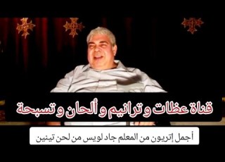  إتريون روعه جدا المعلم جاد لويس يبدع في لحن تينين