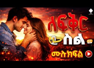  ለፍቅር ስል ሙሉክፍል ልብ አንጠልጣይ ታሪክ For Love S Sake Full Episode Heartbreaking Story