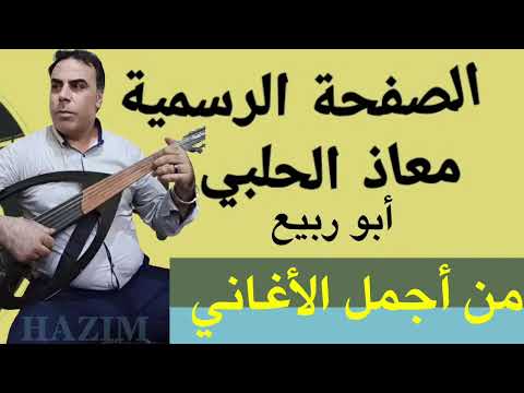 معاذ الحلبي أبو ربيع من اجمل الاغاني