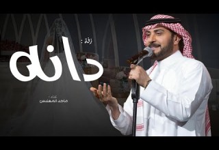 زفه باسم دانة فقط 2025 مقبله وممشاك يادانه من الحسن الفريد ماجد المهندس