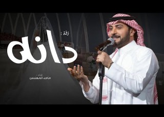 زفه باسم دانة فقط 2025 مقبله وممشاك يادانه من ان الفريد ماجد المهندس