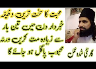 محبت کا سخت ترین وظیفہ دن میں تین بار سے زیادہ مت کریں ورنہ محبوب پاگل ہو جائے گا