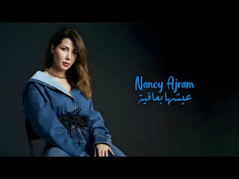 عيشها بعافية خطير نانسي عجرم Eish Ha B Afia Khatir Nancy Ajram عيشها بعافية خطير نانسي عجرم Eish Ha B Afia Khatir Nancy Ajram