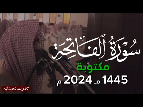 سورة الفاتحة مكررة بتلاوات مختلفة الشيخ د محمد اللحيدان ١٤٤٥ 1445 2024