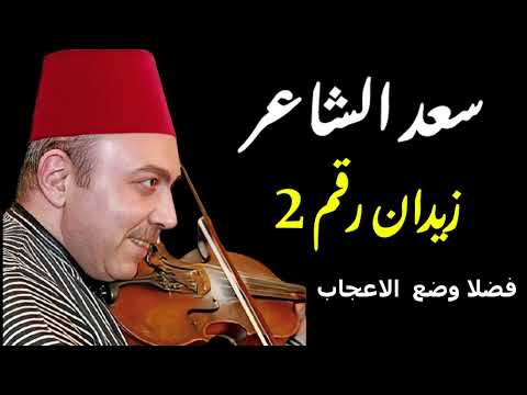 من السيره الهلاليه الفنان سعد الشاعر زيدان رقم 2 الثانى