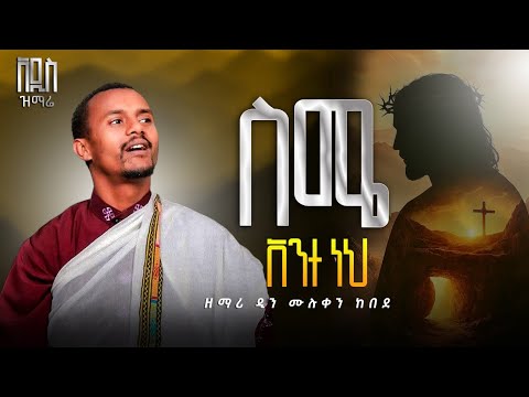 NEW ስሜ አንተ ነህ Zemari Mulukene Kebede ETHIOPIAN ORTHODOX MEZMUR